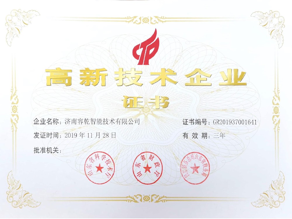 容乾智能通过“高新技术企业”认定